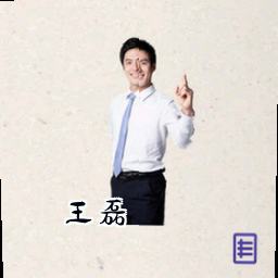 王磊