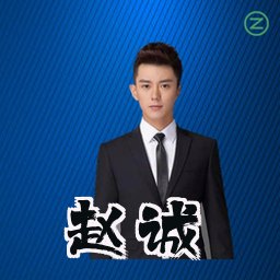 赵诚