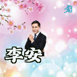 李安