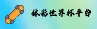【官网】体彩世界杯官方站 — 2026新版入口